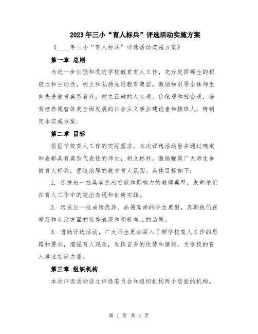 2023年三小“育人标兵”评选活动实施方案
