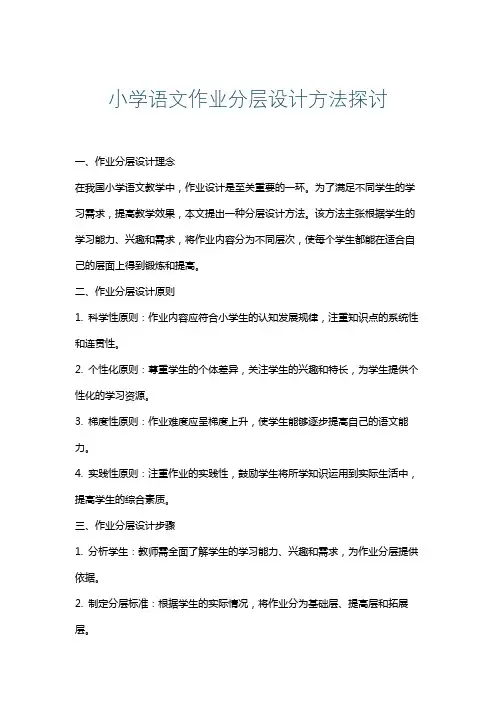 小学语文作业分层设计方法探讨