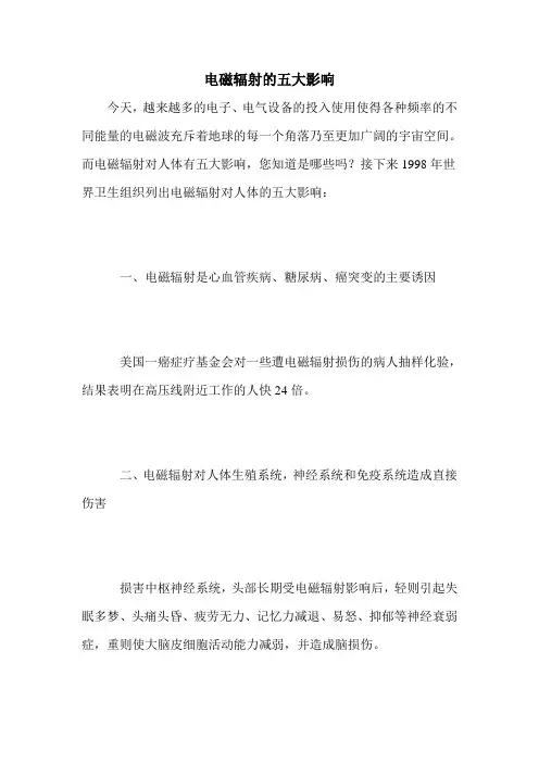 电磁辐射的五大影响