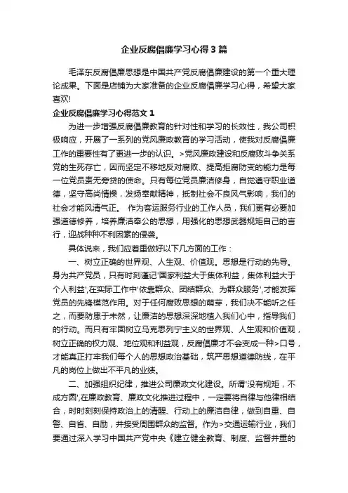企业反腐倡廉学习心得3篇