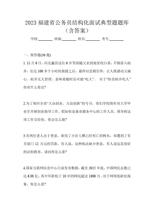 2023福建省公务员结构化面试典型题题库(含答案)