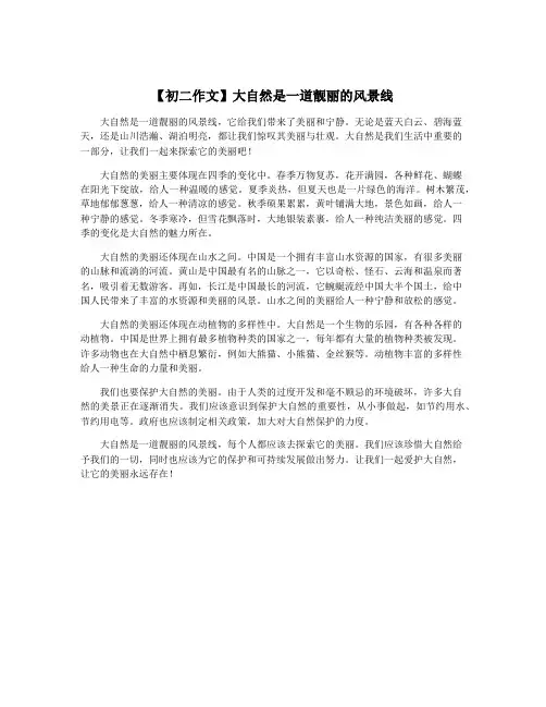 【初二作文】大自然是一道靓丽的风景线