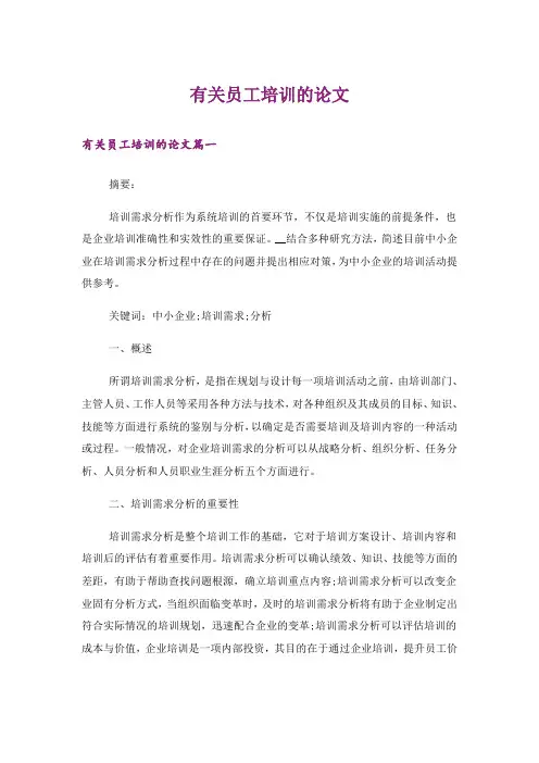 有关员工培训的论文