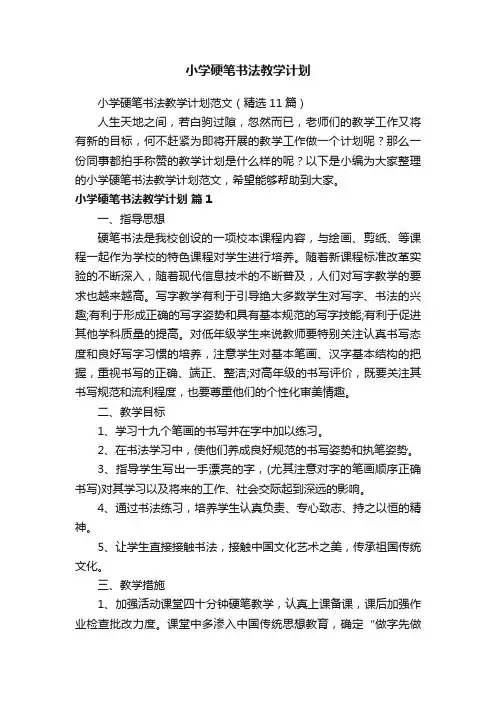 小学硬笔书法教学计划范文（精选11篇）