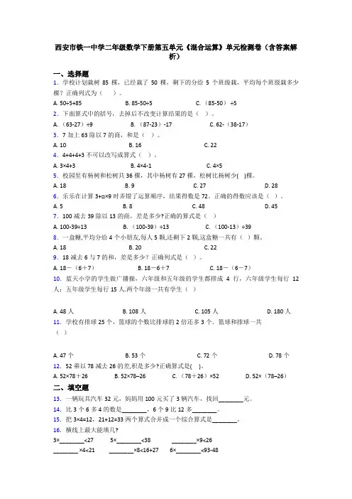西安市铁一中学二年级数学下册第五单元《混合运算》单元检测卷(含答案解析)