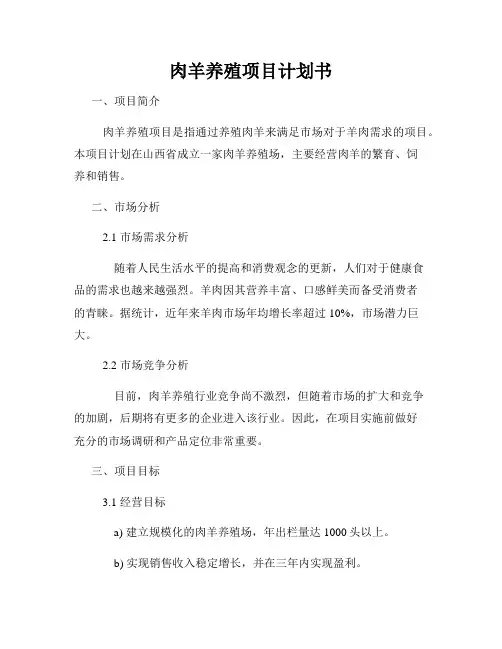 肉羊养殖项目计划书