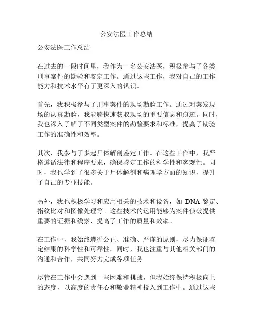 公安法医工作总结