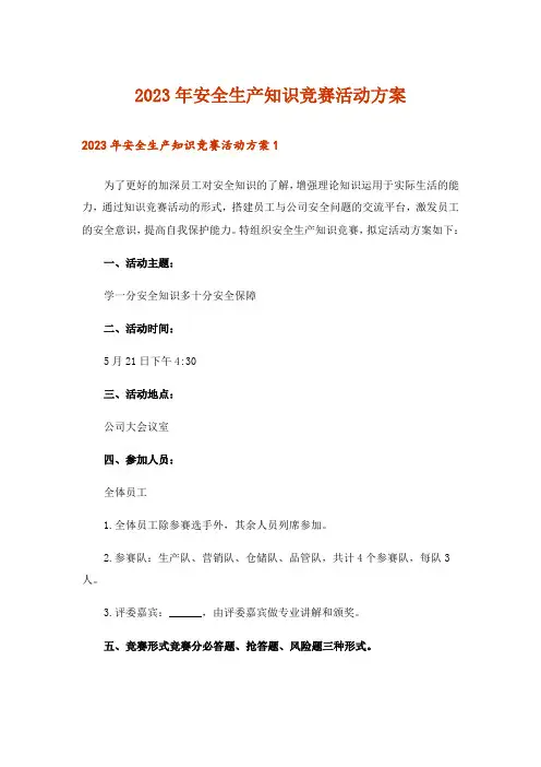 2023年安全生产知识竞赛活动方案