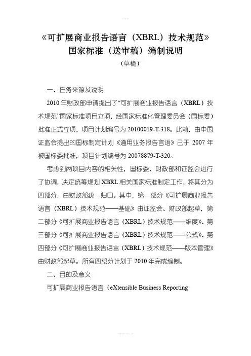 可扩展商业报告语言(XBRL)技术规范