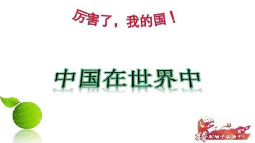 人教版八年级下册第十章    中国在世界中课件