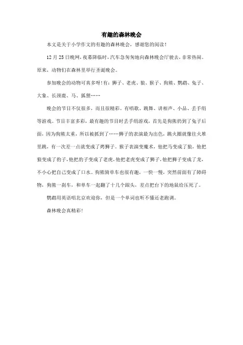 有趣的森林晚会_小学作文