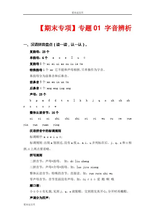 2023-2024年小学语文一年级上册期末专项复习专题01 字音辨析知识点+试题(部编版含答案)
