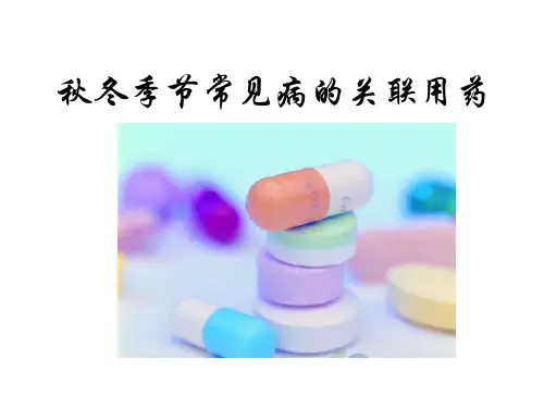 常见病的关联用药(秋冬季篇)精品PPT课件