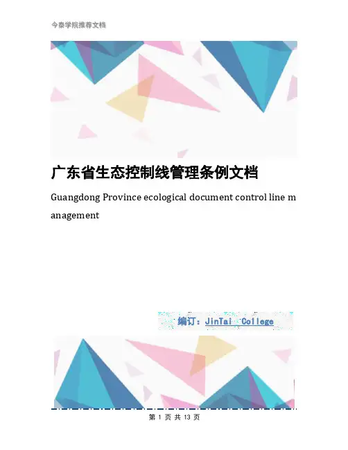 广东省生态控制线管理条例文档