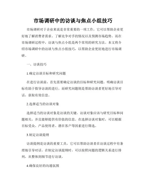 市场调研中的访谈与焦点小组技巧