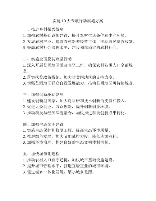 实施10大专项行动实施方案