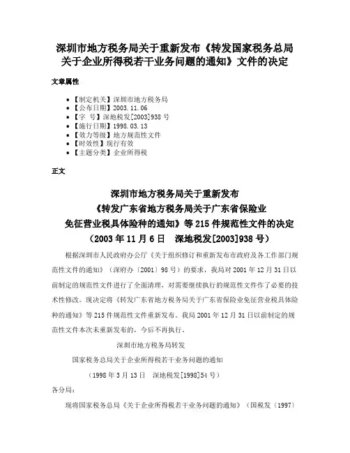 深圳市地方税务局关于重新发布《转发国家税务总局关于企业所得税若干业务问题的通知》文件的决定