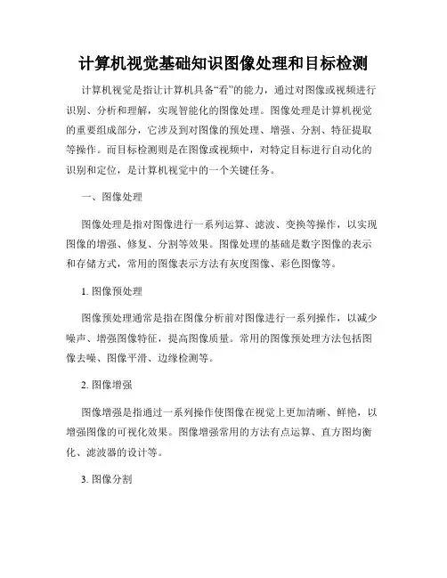计算机视觉基础知识图像处理和目标检测