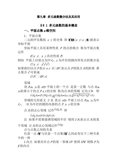 多元函数微分法及其应用