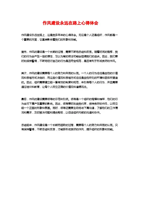 作风建设永远在路上心得体会
