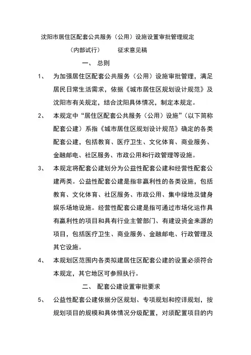沈阳市居住区配套公共服务(公用)设施设置审批管理规定
