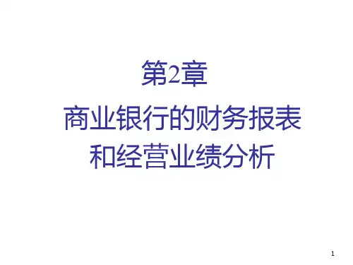 商业银行的财务报表和经营业绩分析