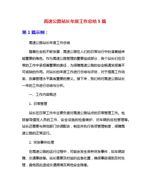 高速公路站长年度工作总结5篇