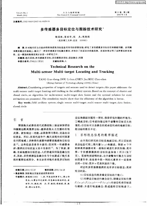 多传感器多目标定位与跟踪技术研究