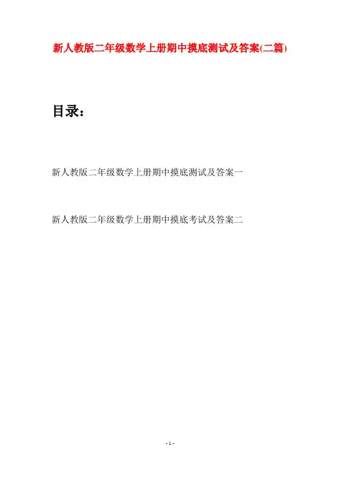新人教版二年级数学上册期中摸底测试及答案(二套)