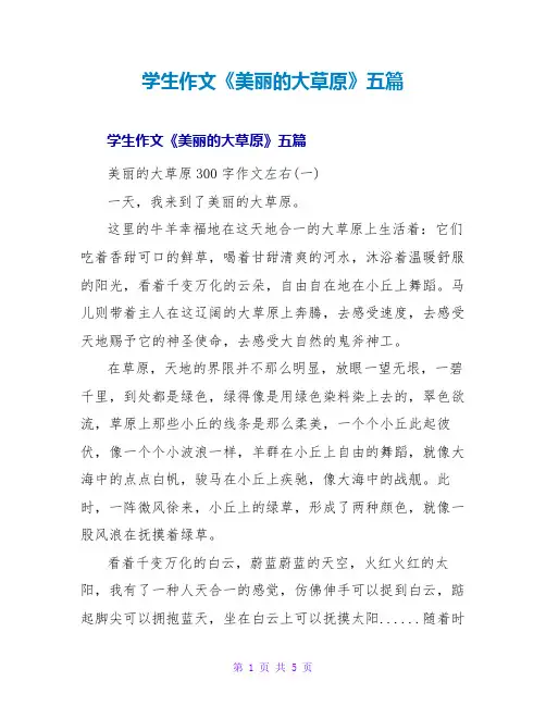 学生作文《美丽的大草原》五篇
