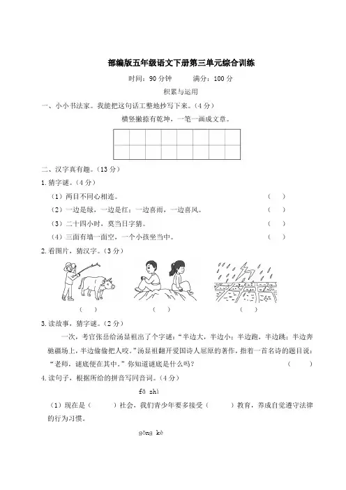 部编版五年级语文下册第三单元综合训练 附答案