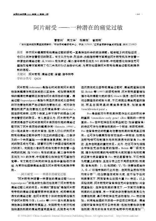 阿片耐受_一种潜在的痛觉过敏