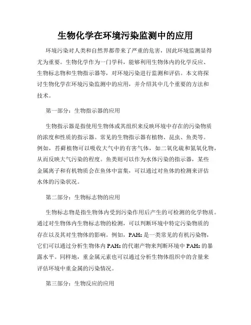 生物化学在环境污染监测中的应用
