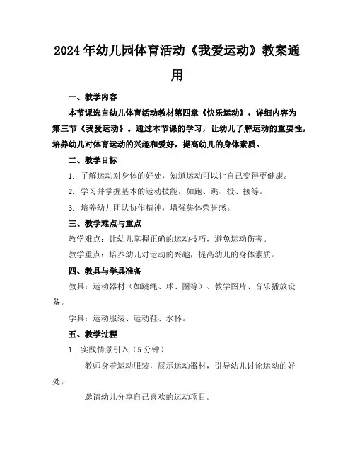 2024年幼儿园体育活动《我爱运动》教案通用