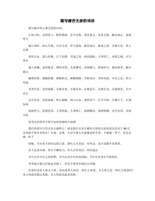 描写痛苦无奈的词语