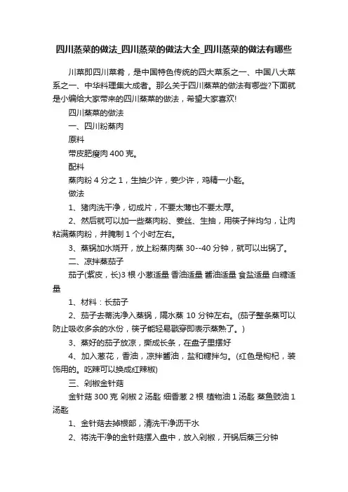 四川蒸菜的做法_四川蒸菜的做法大全_四川蒸菜的做法有哪些