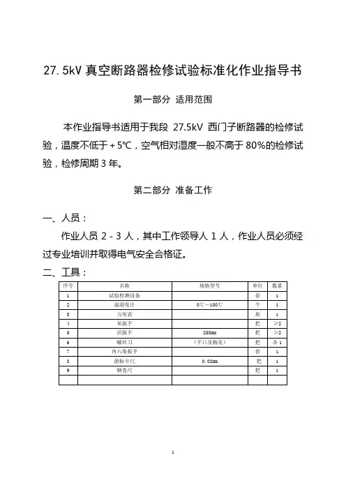 27.5kV真空断路器标准化检修试验作业指导书