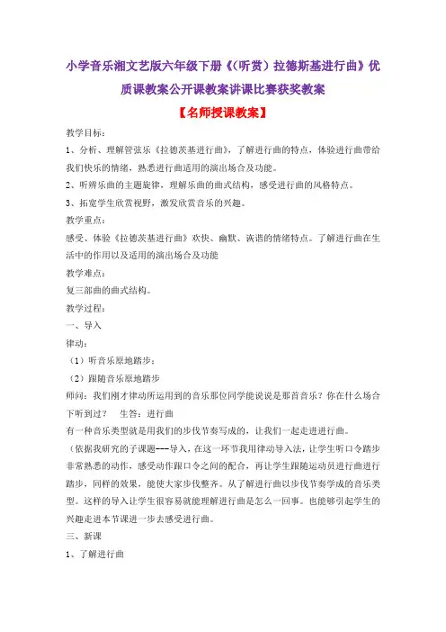 小学音乐湘文艺版六年级下册《(听赏)拉德斯基进行曲》优质课教案公开课教案讲课比赛获奖教案D003