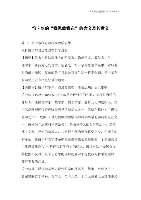 笛卡尔的“我思故我在”的含义及其意义