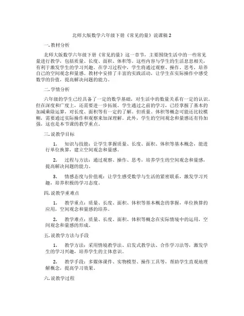 北师大版数学六年级下册《常见的量》说课稿2