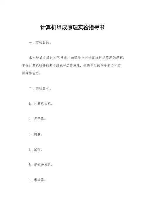 计算机组成原理实验指导书