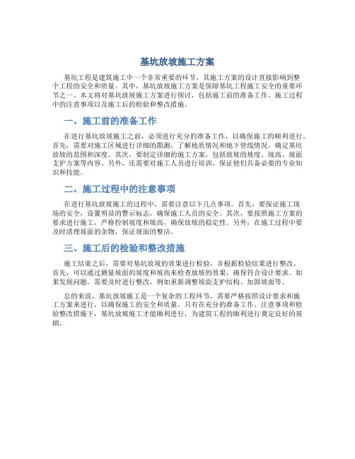 基坑放坡施工方案