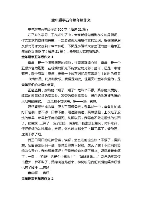 童年趣事五年级作文500字（精选21篇）