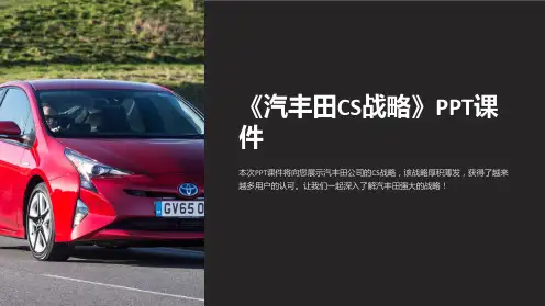 《汽丰田CS战略》课件