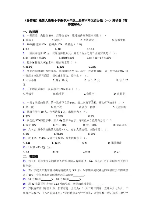 (易错题)最新人教版小学数学六年级上册第六单元百分数(一)测试卷(有答案解析)