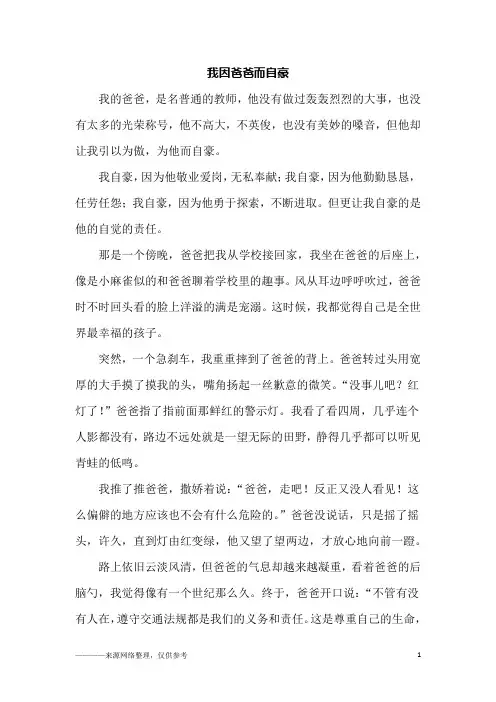 我因爸爸而自豪_初一作文