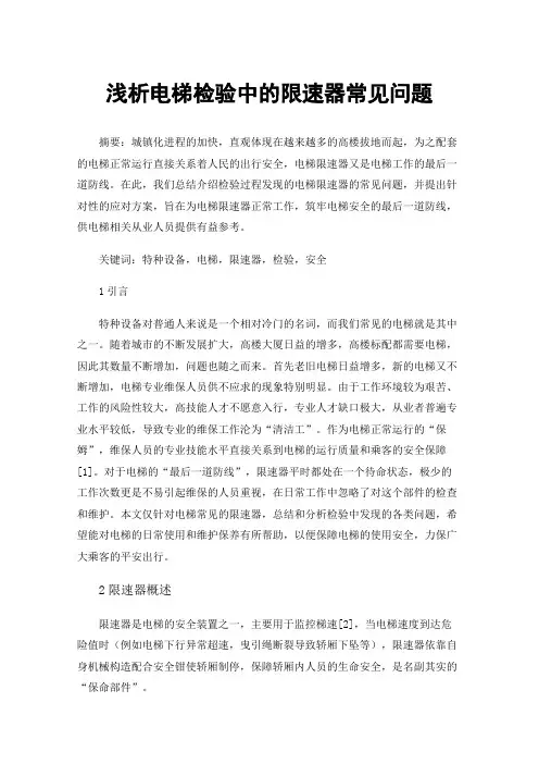 浅析电梯检验中的限速器常见问题