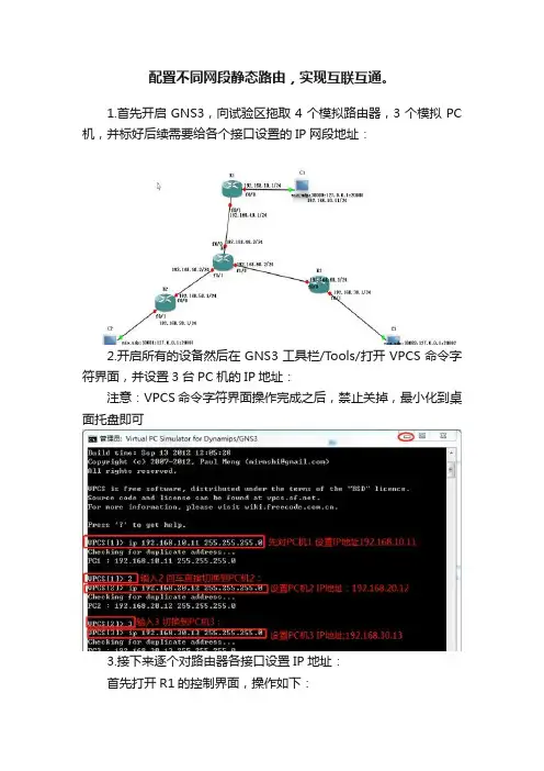 配置不同网段静态路由，实现互联互通。