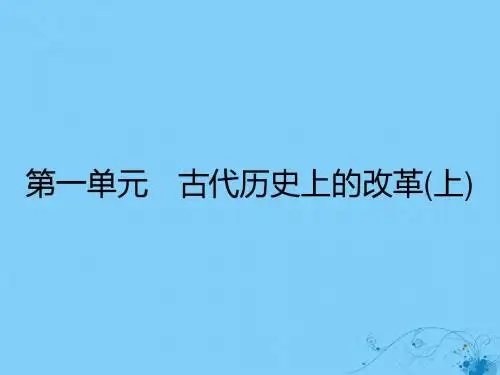 【南方新课堂】2017秋高中历史 第一单元 古代历史上的改革(上) 第1课 走向民主政治课件 岳麓版选修1
