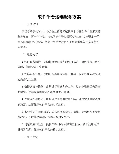 软件平台运维服务方案